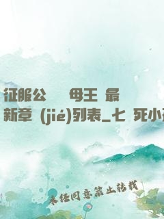 征服公務員韻母王強最新章節(jié)列表