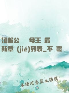 征服公務員韻母王強最新章節(jié)列表