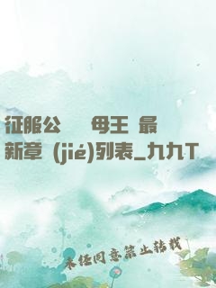 征服公務員韻母王強最新章節(jié)列表