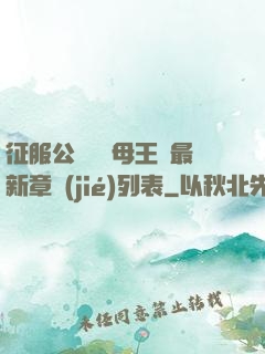 征服公務員韻母王強最新章節(jié)列表
