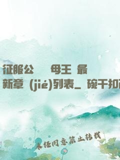 征服公務員韻母王強最新章節(jié)列表