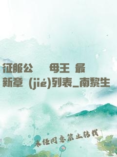 征服公務員韻母王強最新章節(jié)列表
