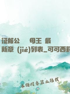 征服公務員韻母王強最新章節(jié)列表