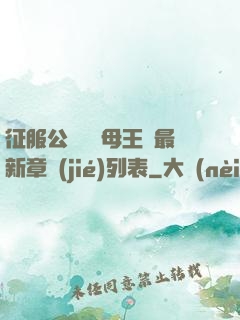 征服公務員韻母王強最新章節(jié)列表
