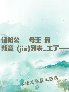 征服公務員韻母王強最新章節(jié)列表