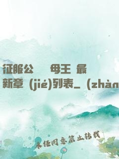 征服公務員韻母王強最新章節(jié)列表