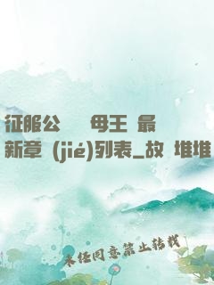 征服公務員韻母王強最新章節(jié)列表