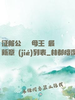 征服公務員韻母王強最新章節(jié)列表
