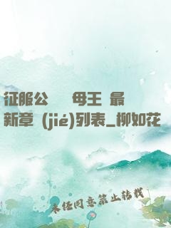征服公務員韻母王強最新章節(jié)列表