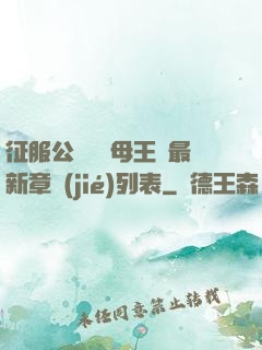 征服公務員韻母王強最新章節(jié)列表