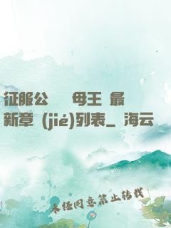 征服公務員韻母王強最新章節(jié)列表