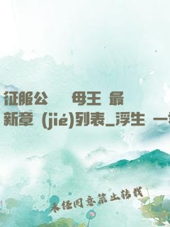 征服公務員韻母王強最新章節(jié)列表