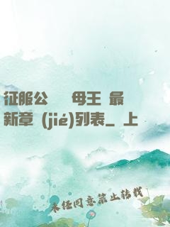 征服公務員韻母王強最新章節(jié)列表