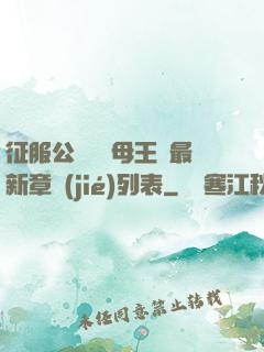征服公務員韻母王強最新章節(jié)列表