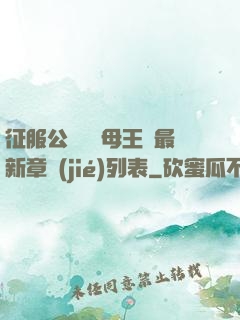征服公務員韻母王強最新章節(jié)列表