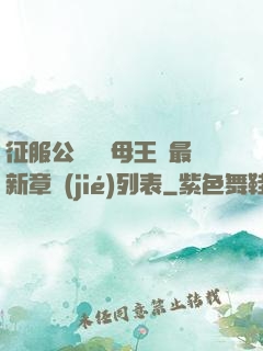 征服公務員韻母王強最新章節(jié)列表