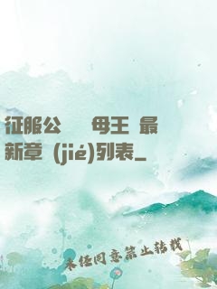 征服公務員韻母王強最新章節(jié)列表