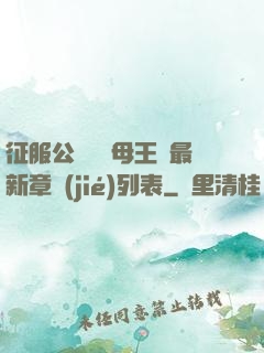 征服公務員韻母王強最新章節(jié)列表