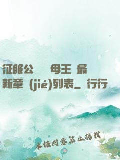 征服公務員韻母王強最新章節(jié)列表