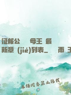 征服公務員韻母王強最新章節(jié)列表