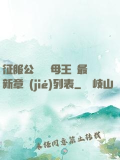 征服公務員韻母王強最新章節(jié)列表