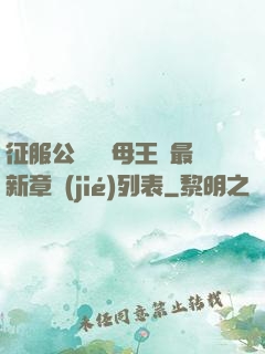 征服公務員韻母王強最新章節(jié)列表