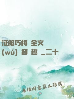 征服巧梅嬸全文閱讀無(wú)彈窗筆趣閣