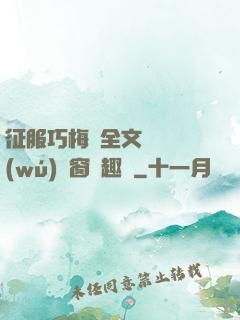 征服巧梅嬸全文閱讀無(wú)彈窗筆趣閣
