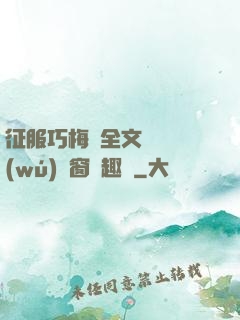 征服巧梅嬸全文閱讀無(wú)彈窗筆趣閣