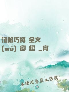 征服巧梅嬸全文閱讀無(wú)彈窗筆趣閣