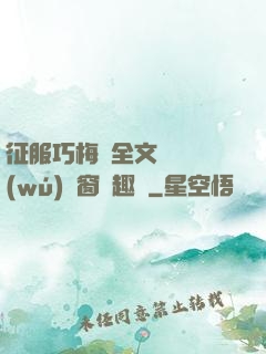 征服巧梅嬸全文閱讀無(wú)彈窗筆趣閣