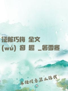 征服巧梅嬸全文閱讀無(wú)彈窗筆趣閣