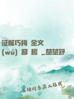 征服巧梅嬸全文閱讀無(wú)彈窗筆趣閣