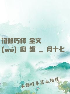征服巧梅嬸全文閱讀無(wú)彈窗筆趣閣