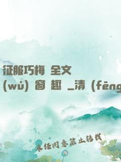 征服巧梅嬸全文閱讀無(wú)彈窗筆趣閣