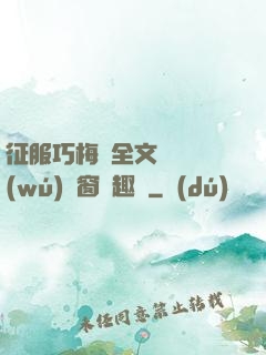 征服巧梅嬸全文閱讀無(wú)彈窗筆趣閣