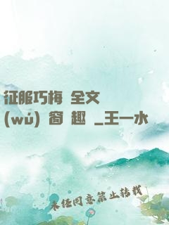 征服巧梅嬸全文閱讀無(wú)彈窗筆趣閣