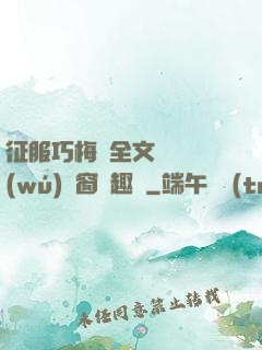 征服巧梅嬸全文閱讀無(wú)彈窗筆趣閣