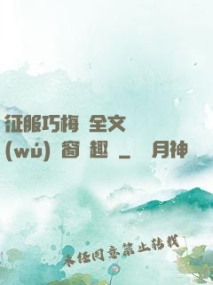 征服巧梅嬸全文閱讀無(wú)彈窗筆趣閣