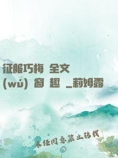 征服巧梅嬸全文閱讀無(wú)彈窗筆趣閣