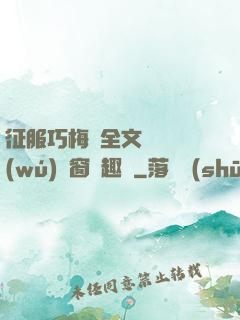 征服巧梅嬸全文閱讀無(wú)彈窗筆趣閣