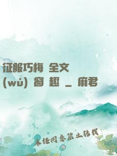 征服巧梅嬸全文閱讀無(wú)彈窗筆趣閣