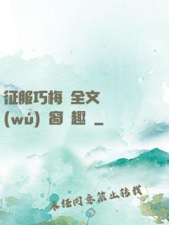 征服巧梅嬸全文閱讀無(wú)彈窗筆趣閣