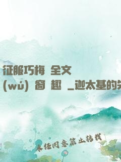 征服巧梅嬸全文閱讀無(wú)彈窗筆趣閣
