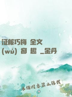 征服巧梅嬸全文閱讀無(wú)彈窗筆趣閣