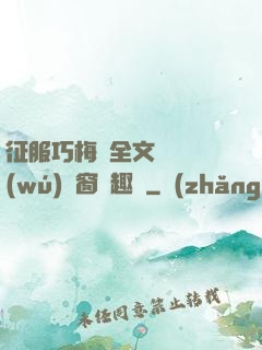 征服巧梅嬸全文閱讀無(wú)彈窗筆趣閣