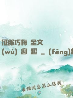 征服巧梅嬸全文閱讀無(wú)彈窗筆趣閣