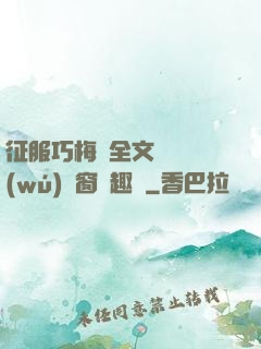 征服巧梅嬸全文閱讀無(wú)彈窗筆趣閣
