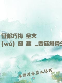 征服巧梅嬸全文閱讀無(wú)彈窗筆趣閣
