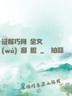 征服巧梅嬸全文閱讀無(wú)彈窗筆趣閣